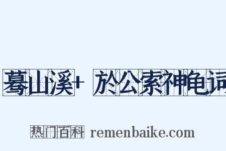 蓦山溪+於公索神龟词是什么意思的图片